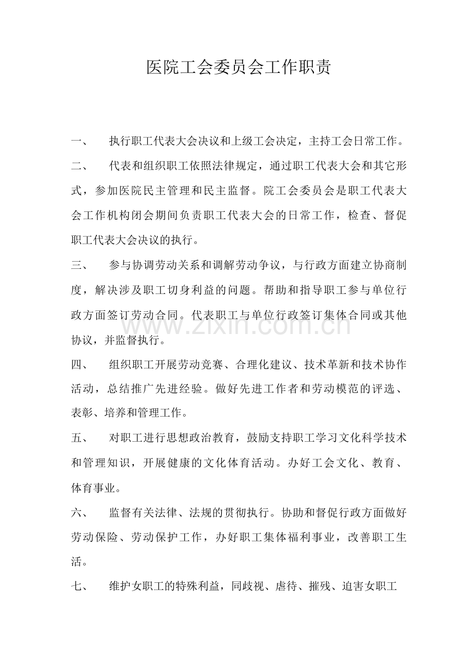 医院工会委员会工作职责.docx_第1页