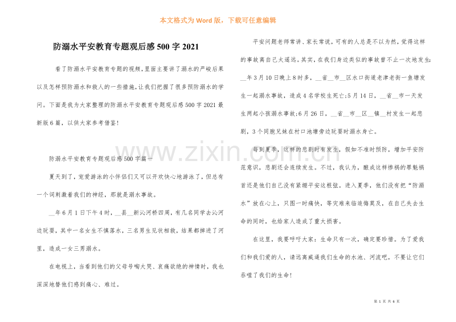 防溺水安全教育专题观后感500字2021.docx_第1页