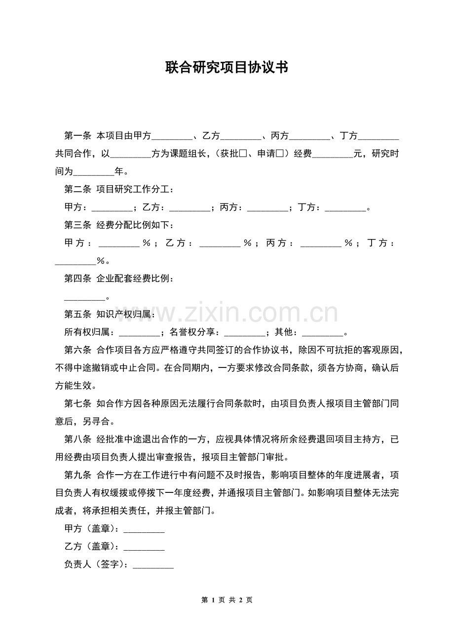 联合研究项目协议书.docx_第1页