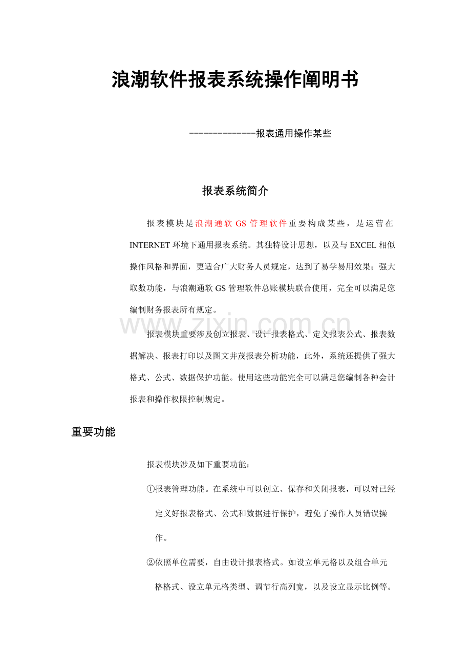 浪潮软件报表系统操作说明书样本.doc_第1页