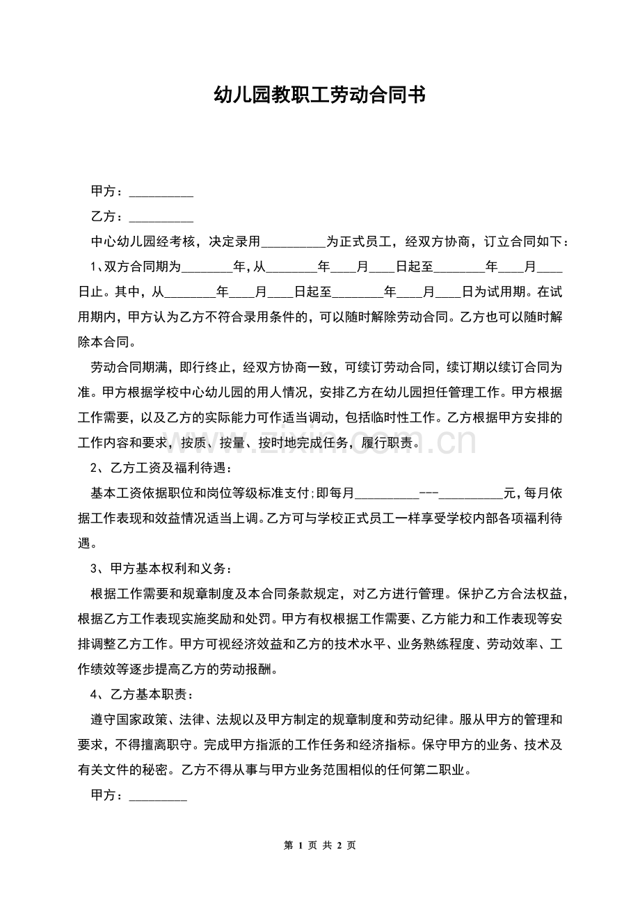 幼儿园教职工劳动合同书.docx_第1页