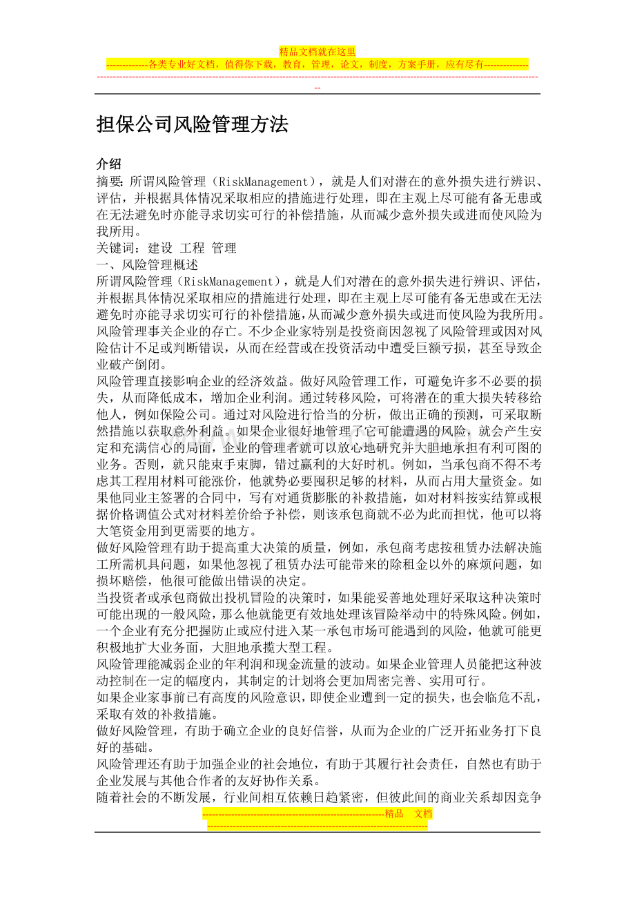 担保公司风险管理方法.doc_第1页