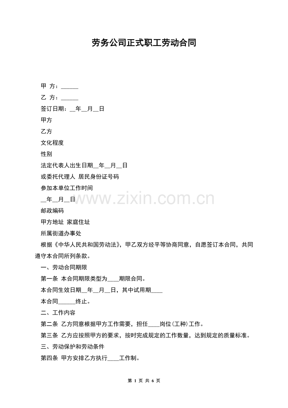 劳务公司正式职工劳动合同.docx_第1页