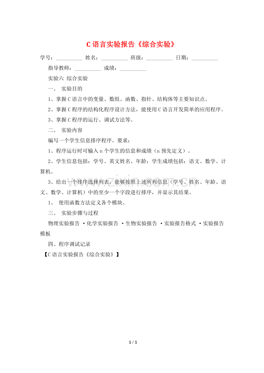 C语言实验报告《综合实验》.doc_第1页