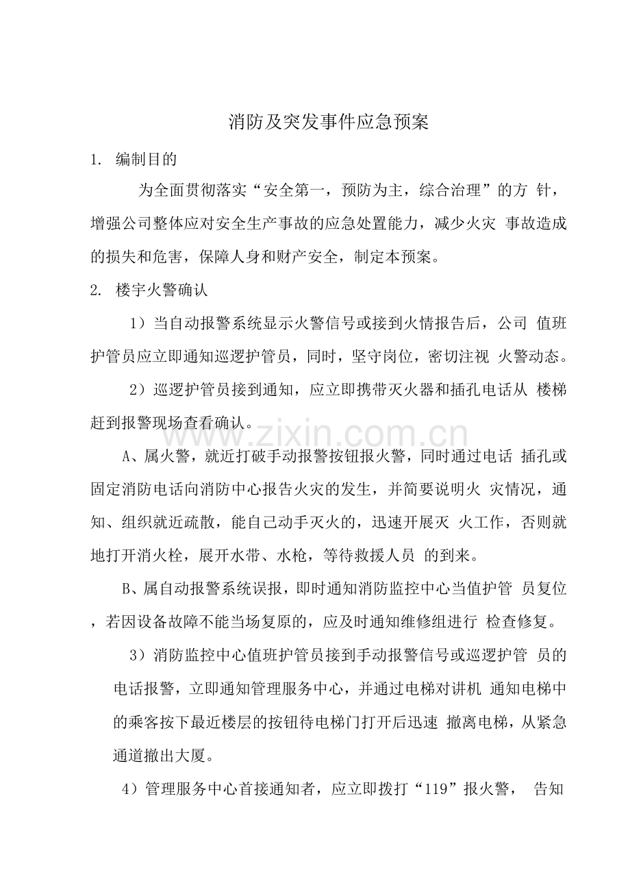 消防及突发事件应急预案-Word-文档.docx_第1页