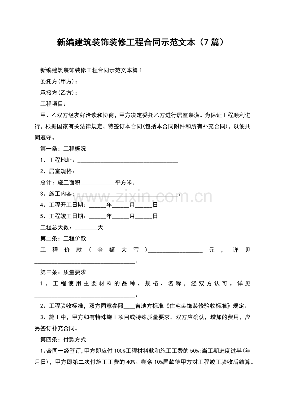 新编建筑装饰装修工程合同示范文本(7篇).docx_第1页