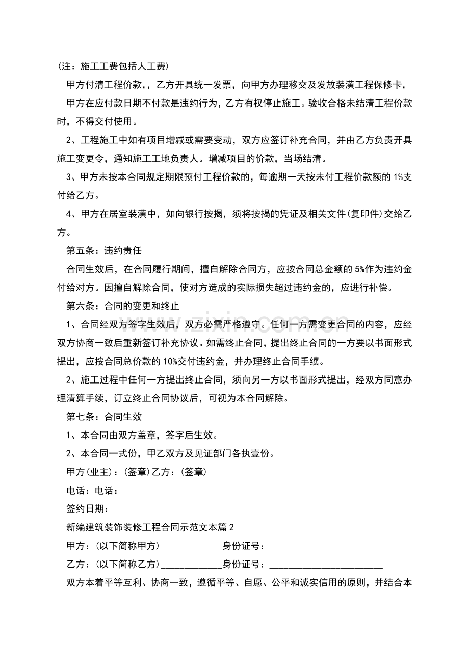 新编建筑装饰装修工程合同示范文本(7篇).docx_第2页