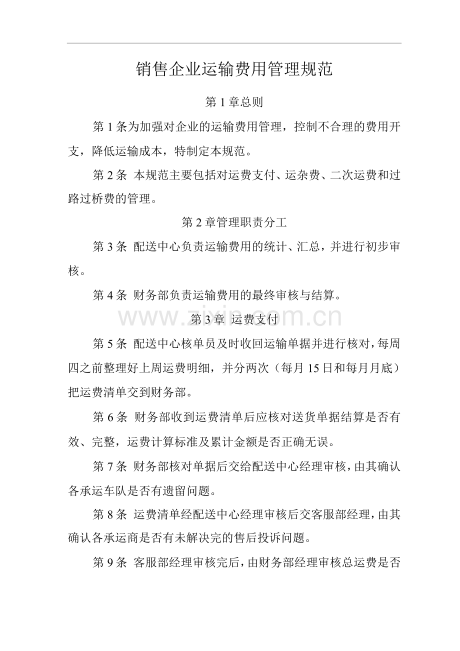 公司销售企业运输费用管理规范.docx_第1页