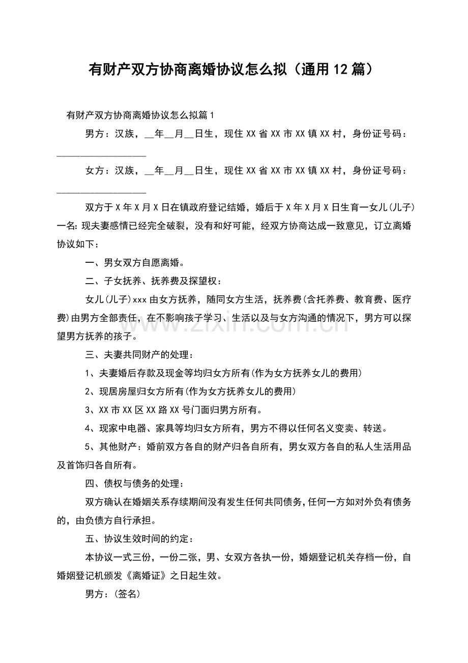 有财产双方协商离婚协议怎么拟(通用12篇).docx_第1页