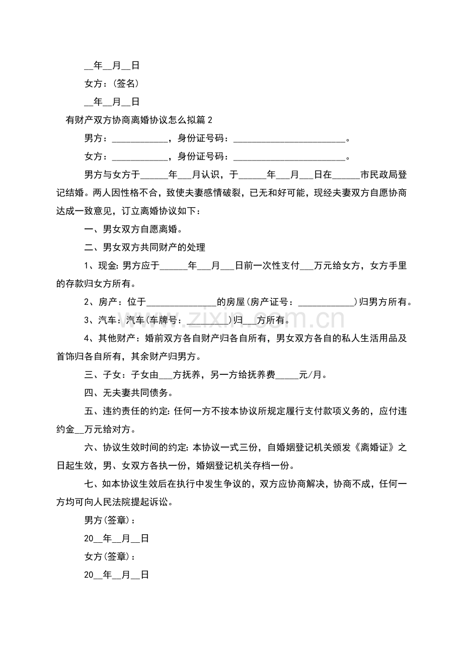 有财产双方协商离婚协议怎么拟(通用12篇).docx_第2页