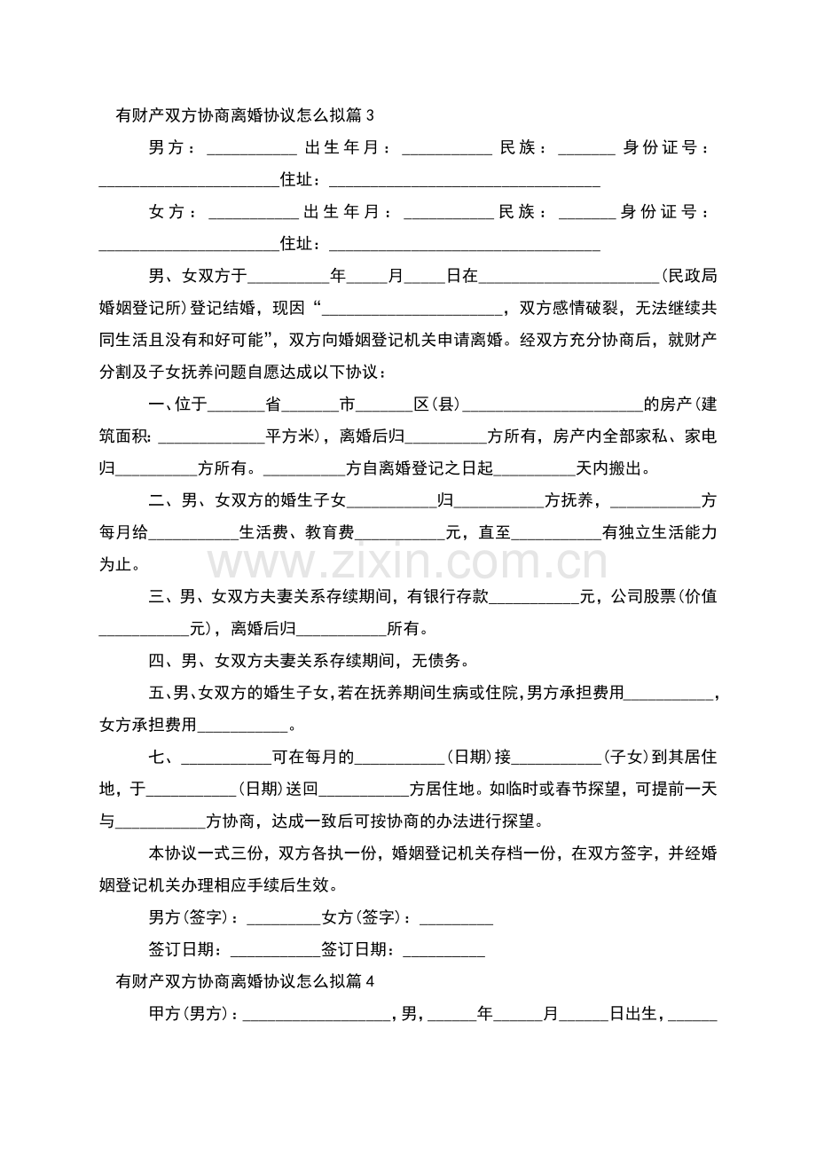 有财产双方协商离婚协议怎么拟(通用12篇).docx_第3页