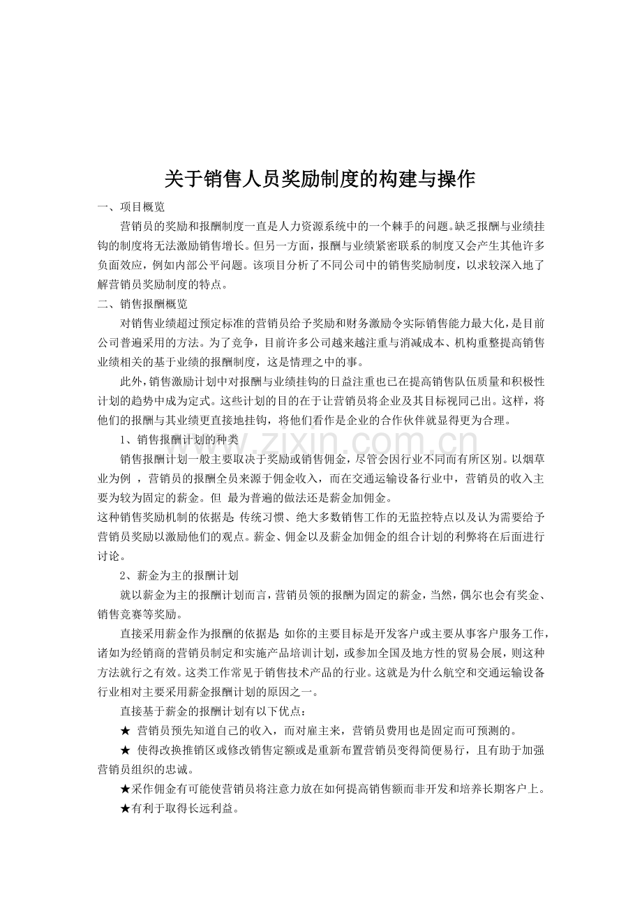 如何制定销售人员的奖励制度.doc_第1页