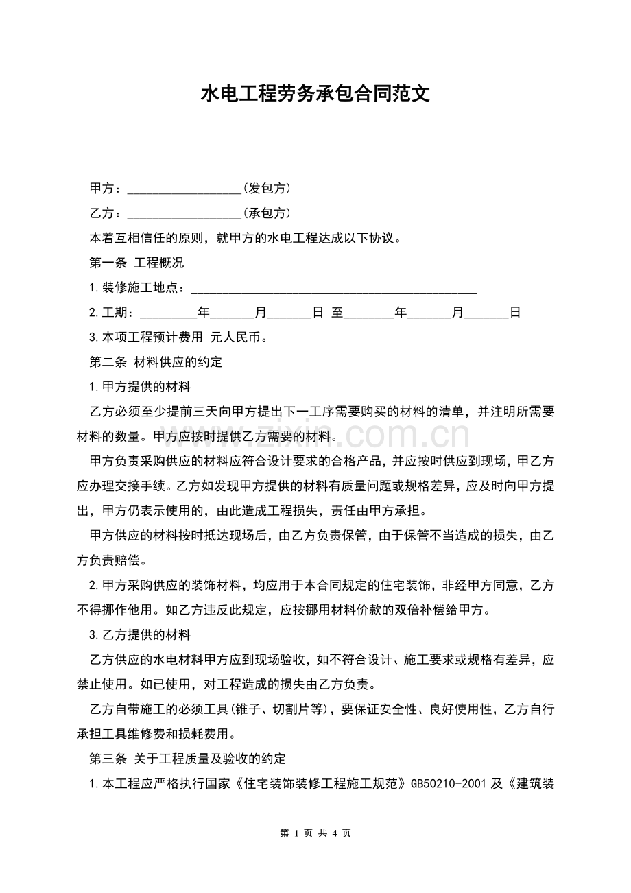 水电工程劳务承包合同范文.docx_第1页