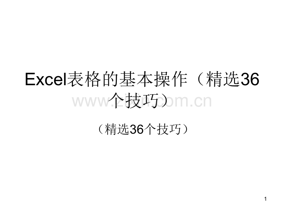 Excel表格的基本操作36个技巧ppt课件.ppt_第1页