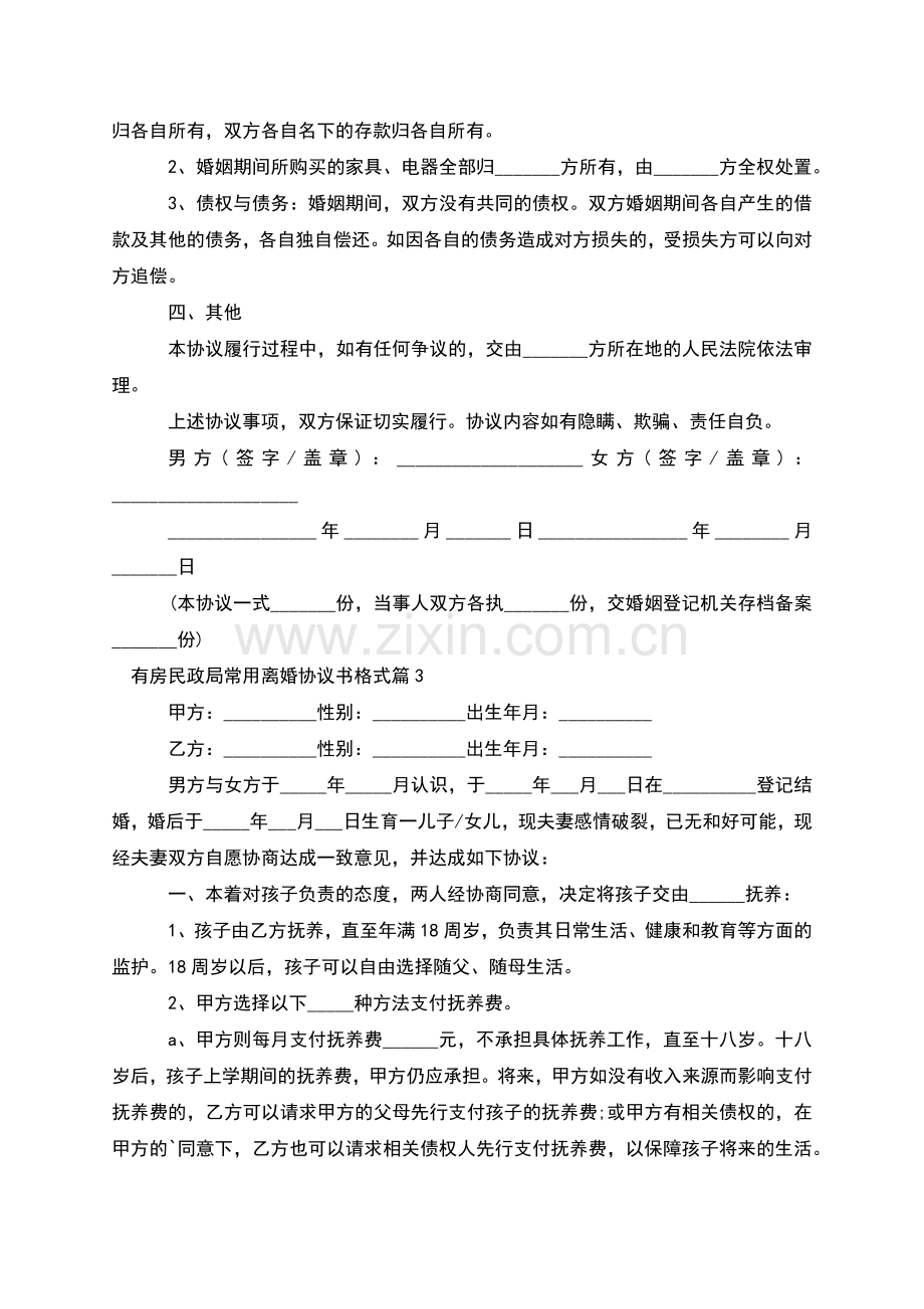 有房民政局常用离婚协议书格式(7篇).docx_第3页