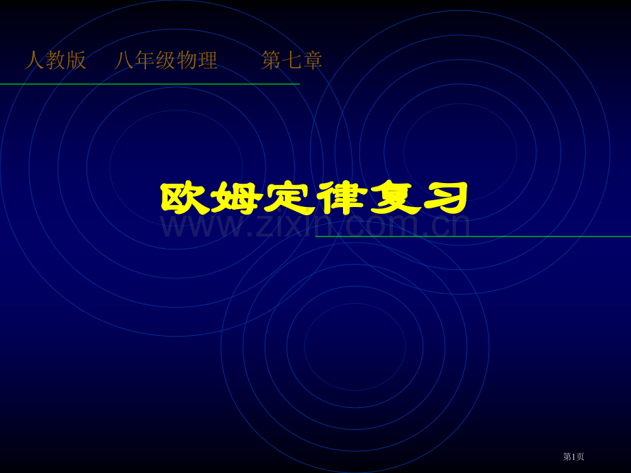 欧姆定律复习课件市公开课一等奖省赛课微课金奖PPT课件.pptx_第1页