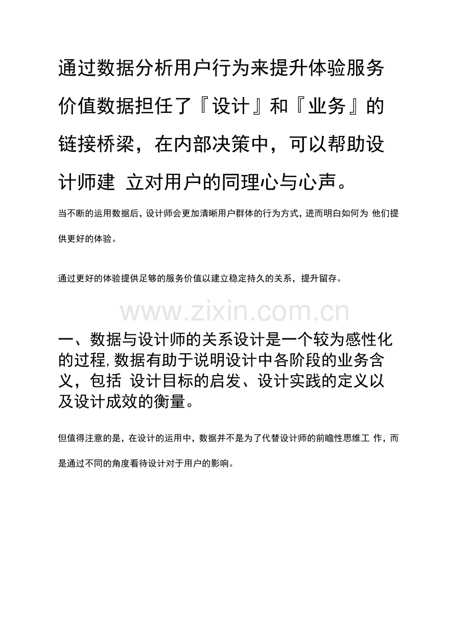 通过数据分析用户行为来提升体验服务价值.docx_第1页