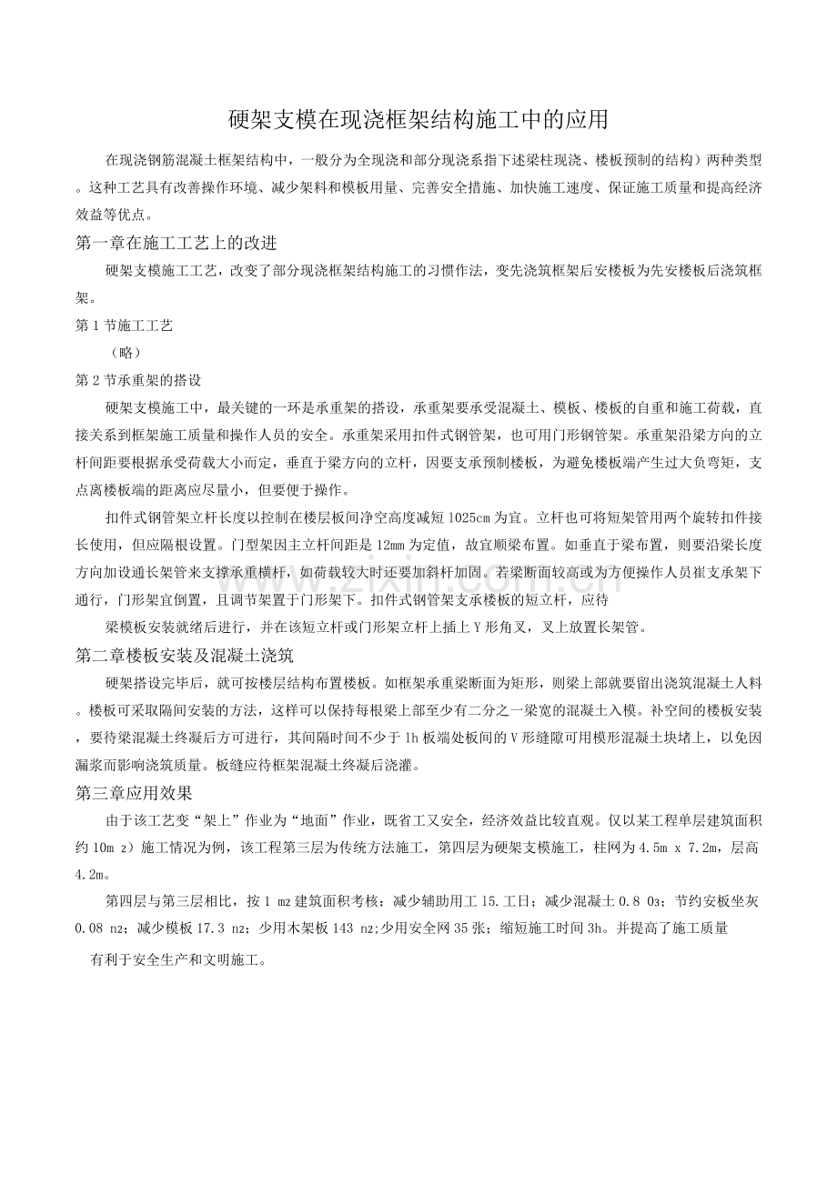 硬架支模在现浇框架结构施工中的应用.docx_第1页