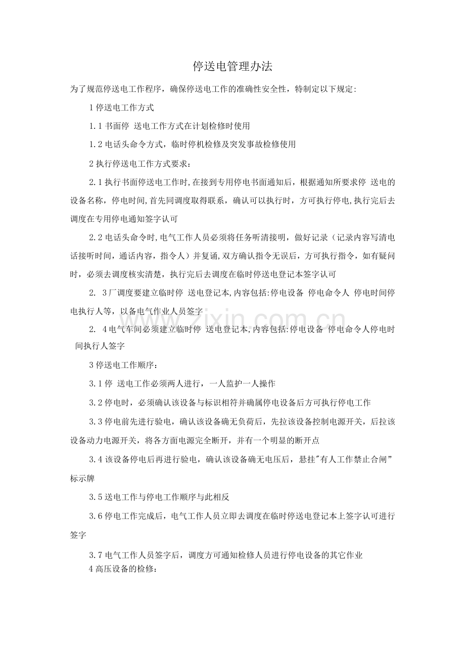 停、送电管理办法.docx_第1页