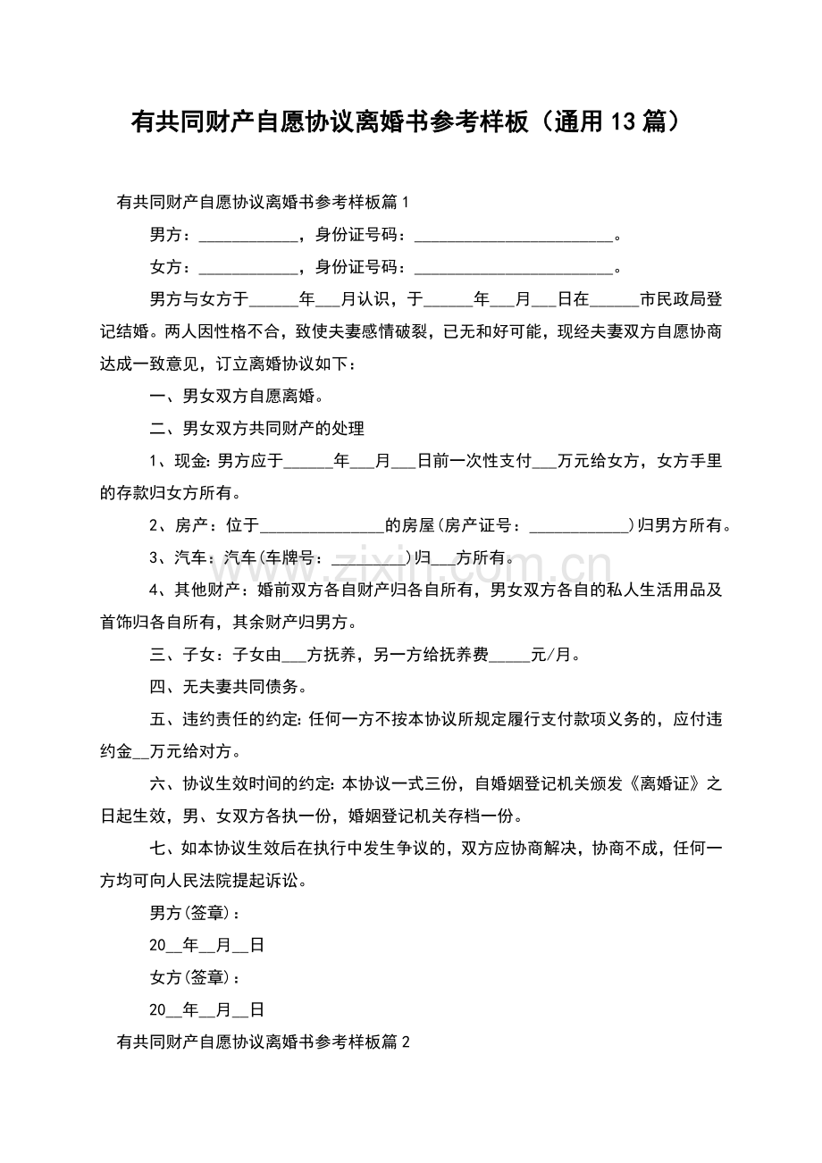 有共同财产自愿协议离婚书参考样板(通用13篇).docx_第1页