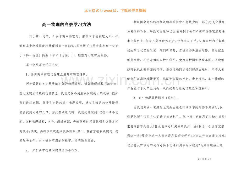 高一物理的高效学习方法.docx_第1页