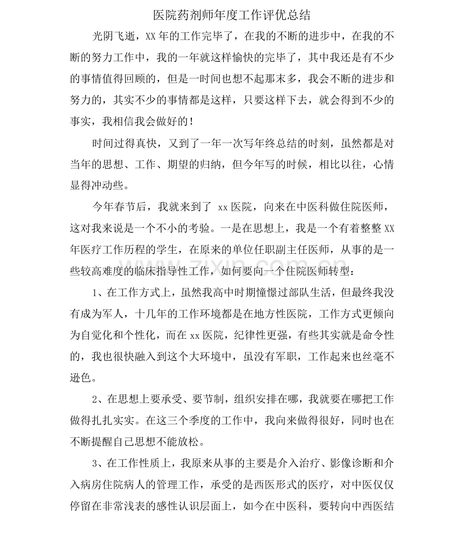 医院药剂师年度工作评优总结.docx_第1页