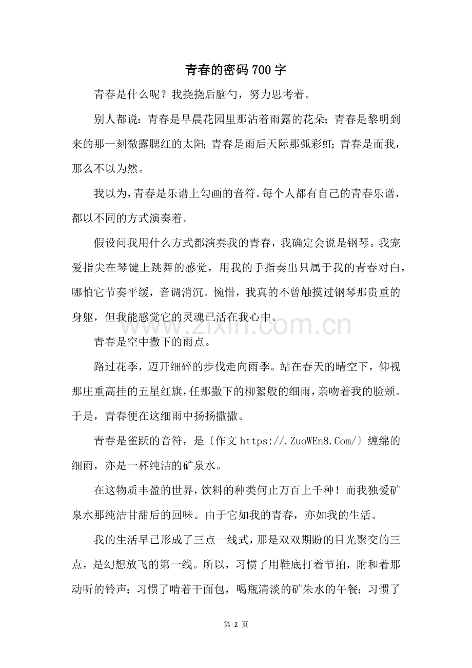 青春的密码700字.docx_第1页