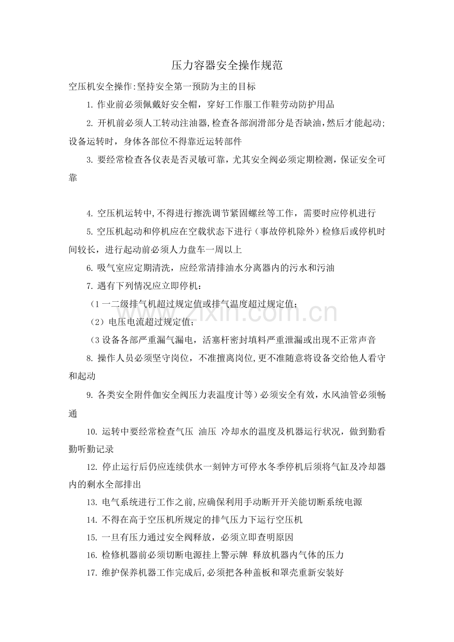 压力容器安全操作规范.docx_第1页