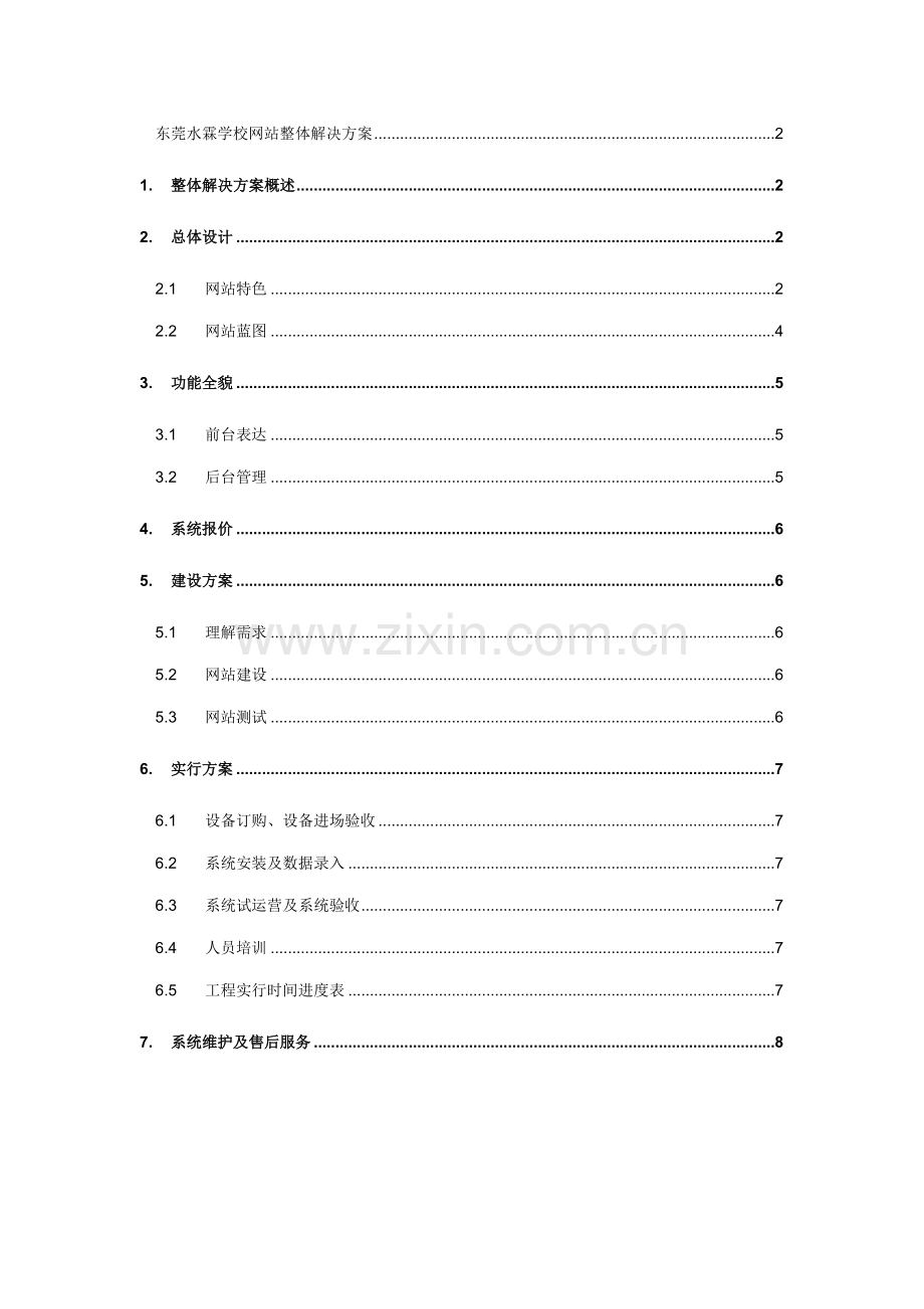 学校网站解决方案书样本.doc_第1页