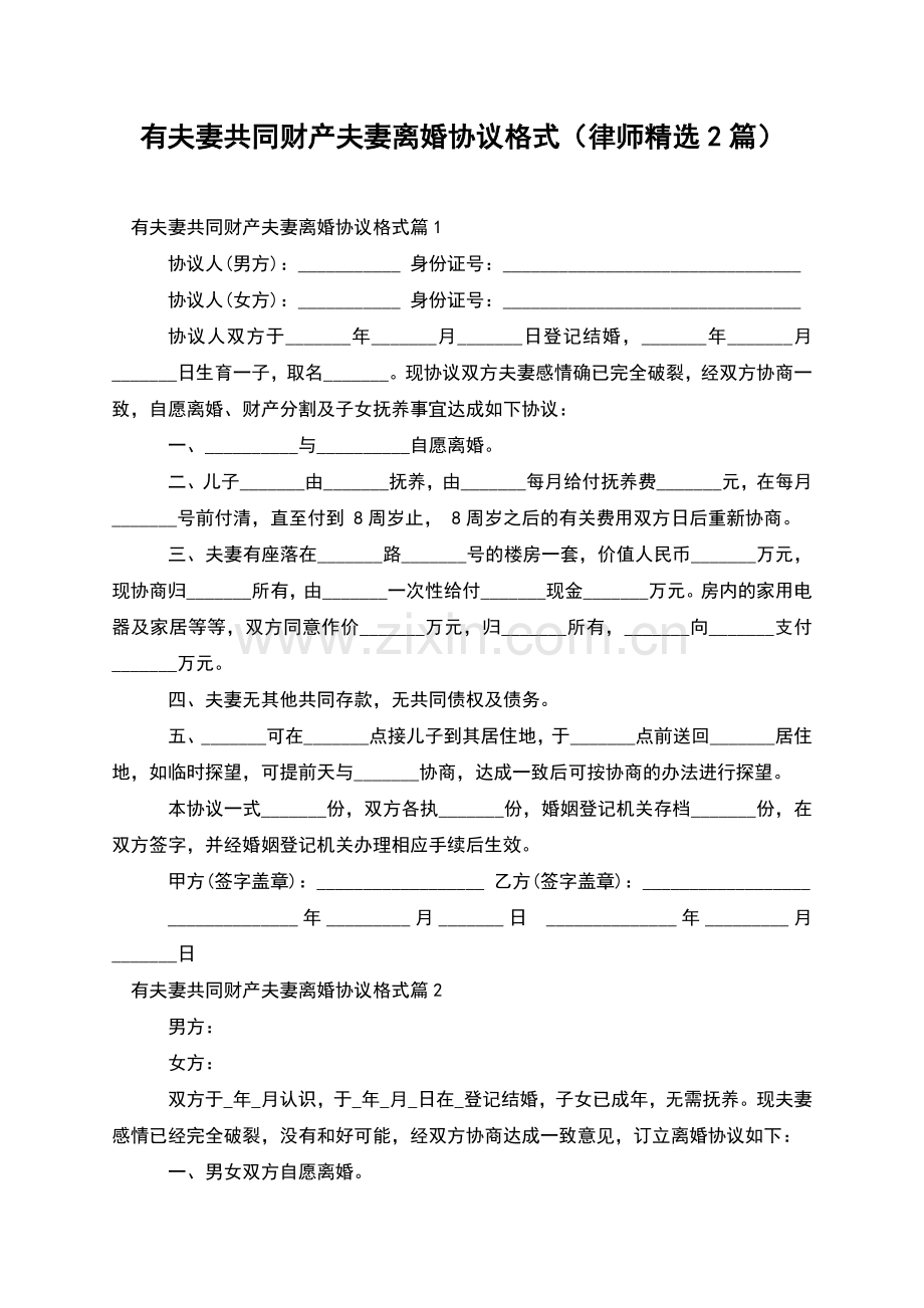 有夫妻共同财产夫妻离婚协议格式(律师2篇).docx_第1页