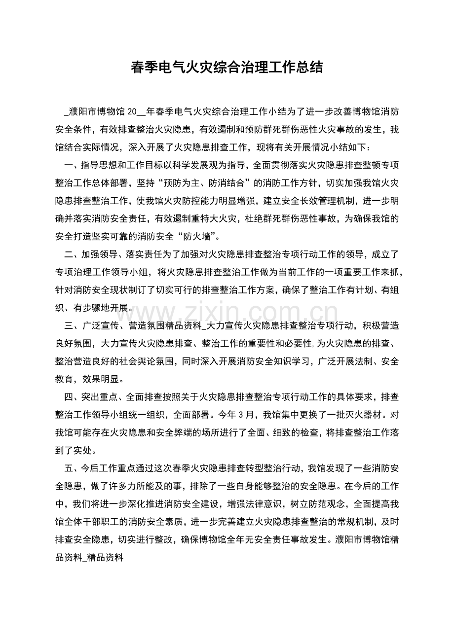 春季电气火灾综合治理工作总结.docx_第1页