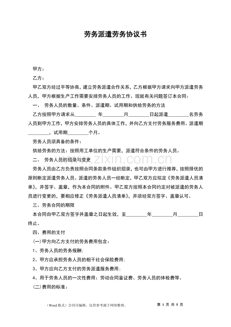 劳务派遣劳务协议书.docx_第1页