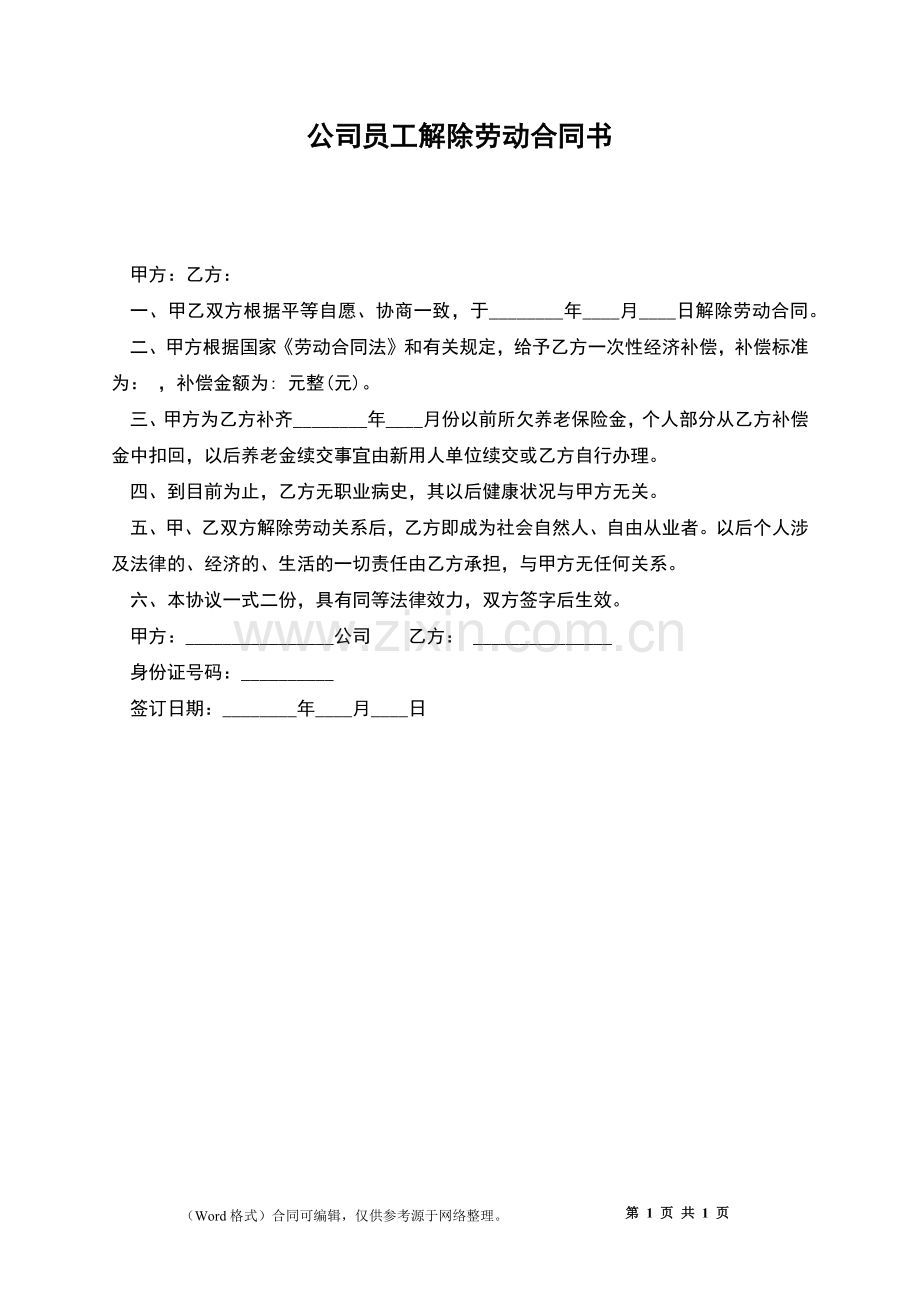 公司员工解除劳动合同书.docx_第1页