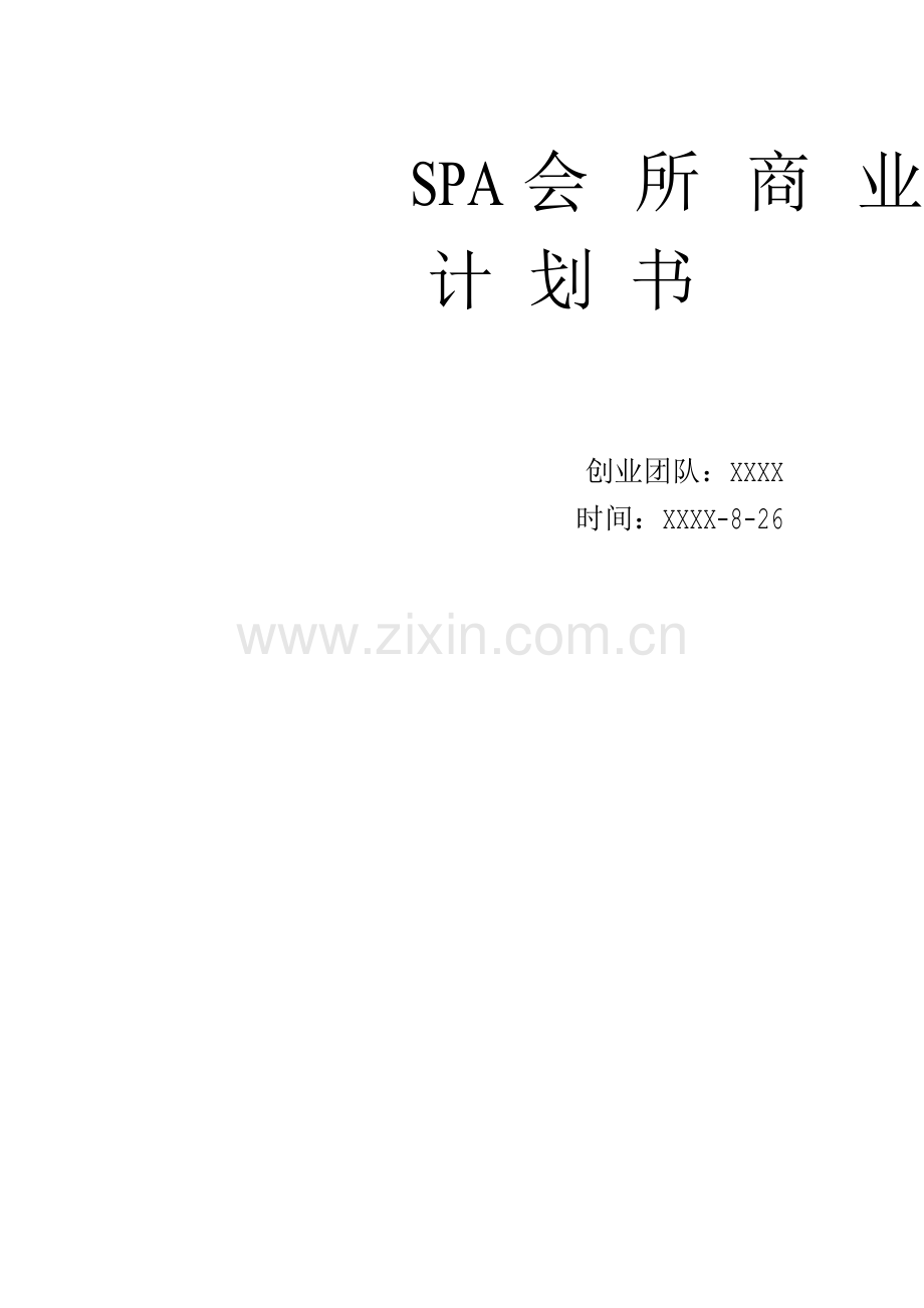 5305-SPA会所商业计划书.docx_第1页