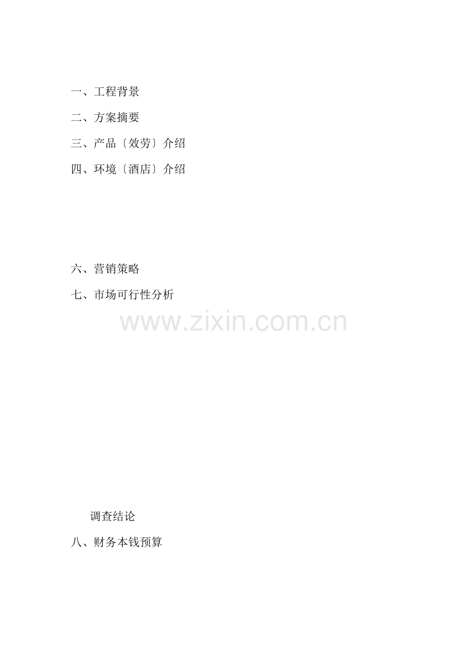 5305-SPA会所商业计划书.docx_第2页