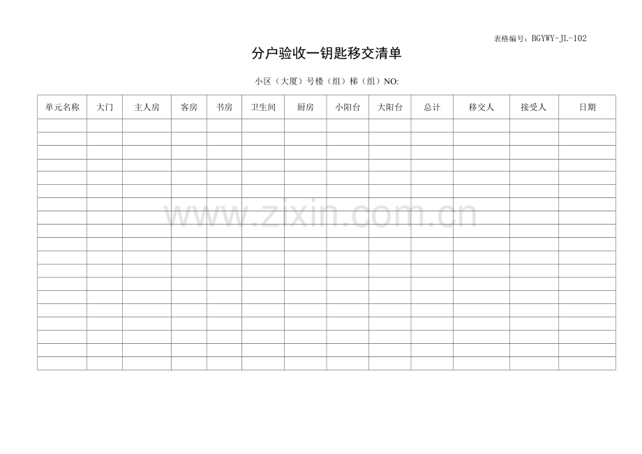 钥匙移交清单.docx_第1页