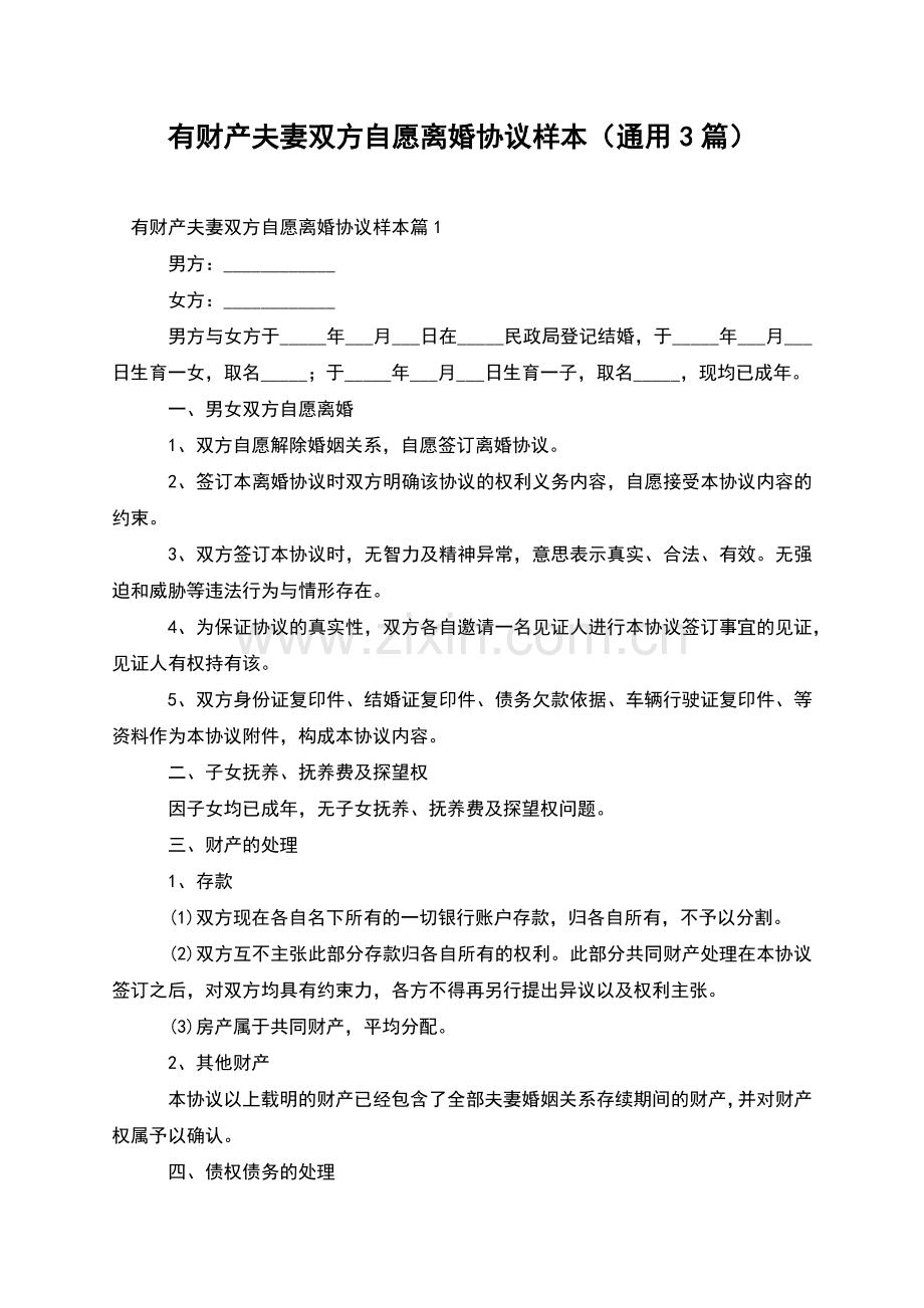 有财产夫妻双方自愿离婚协议样本(通用3篇).docx_第1页