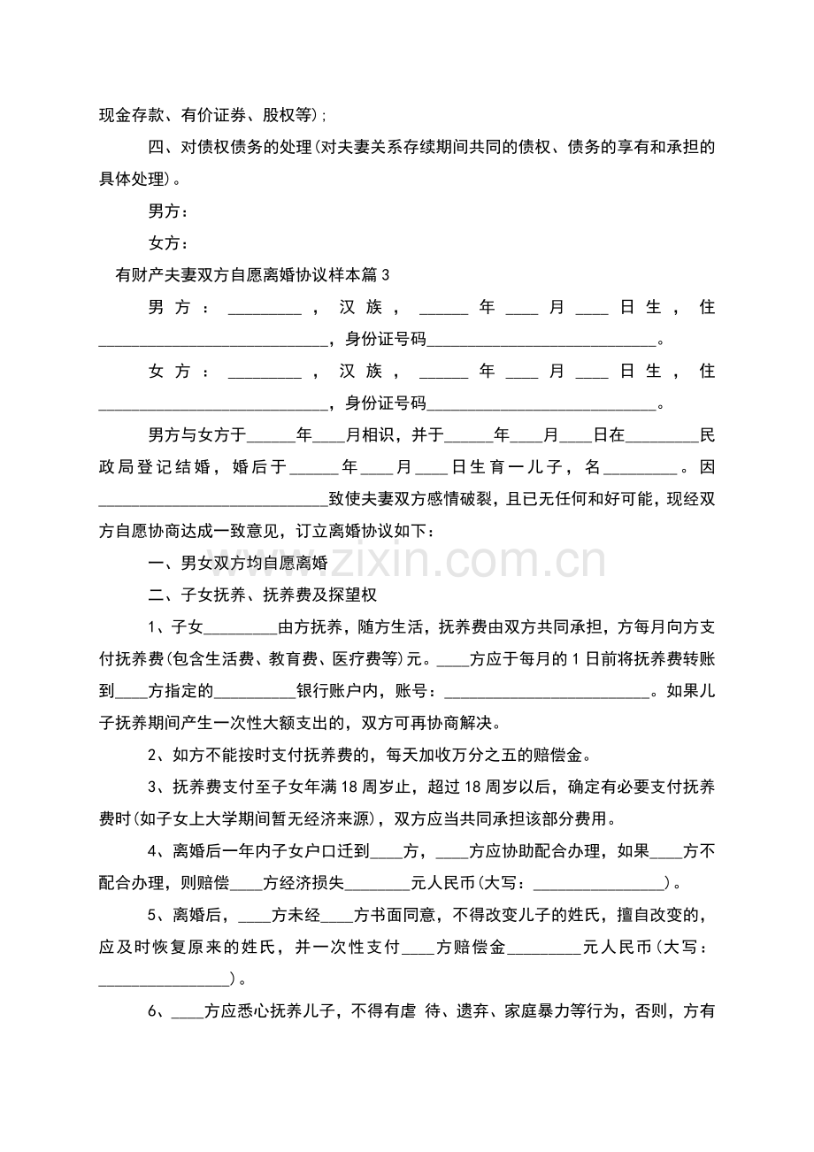 有财产夫妻双方自愿离婚协议样本(通用3篇).docx_第3页