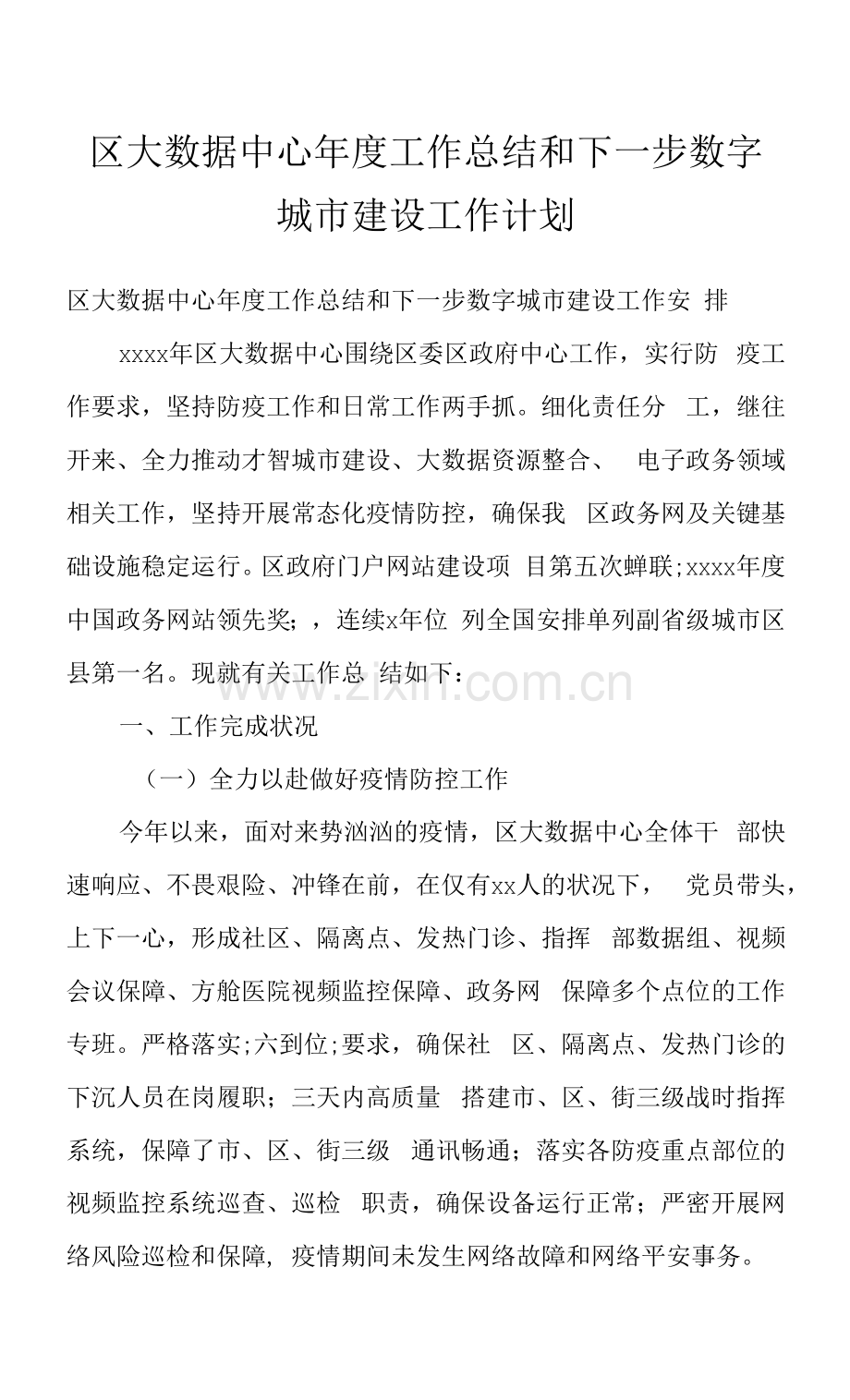 区大数据中心年度工作总结和下一步数字城市建设工作计划.docx_第1页