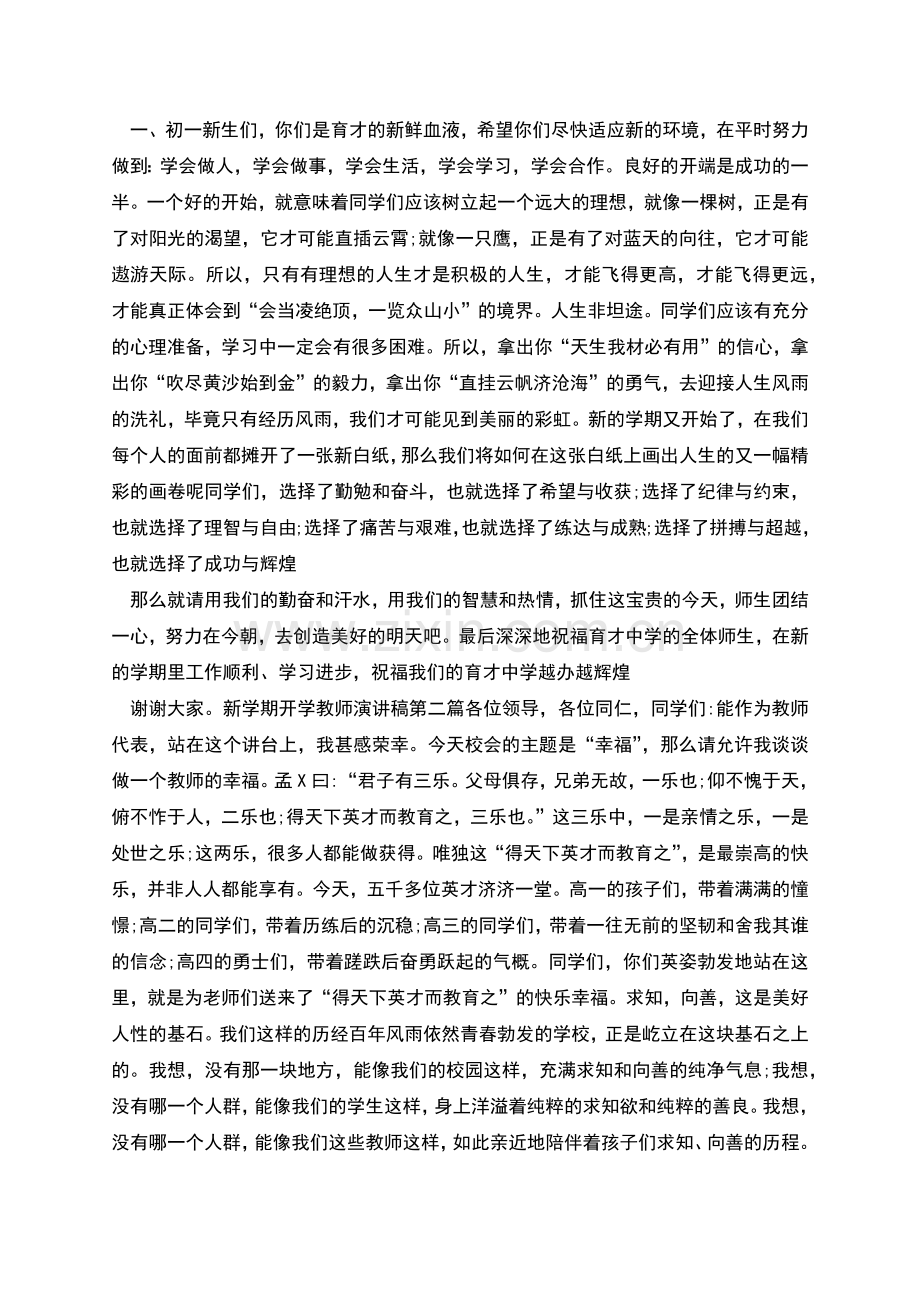 新学期开学演讲稿教师.docx_第2页