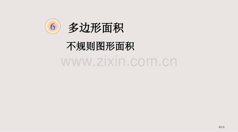 不规则图形面积估算市公开课一等奖省赛课微课金奖PPT课件.pptx_第1页