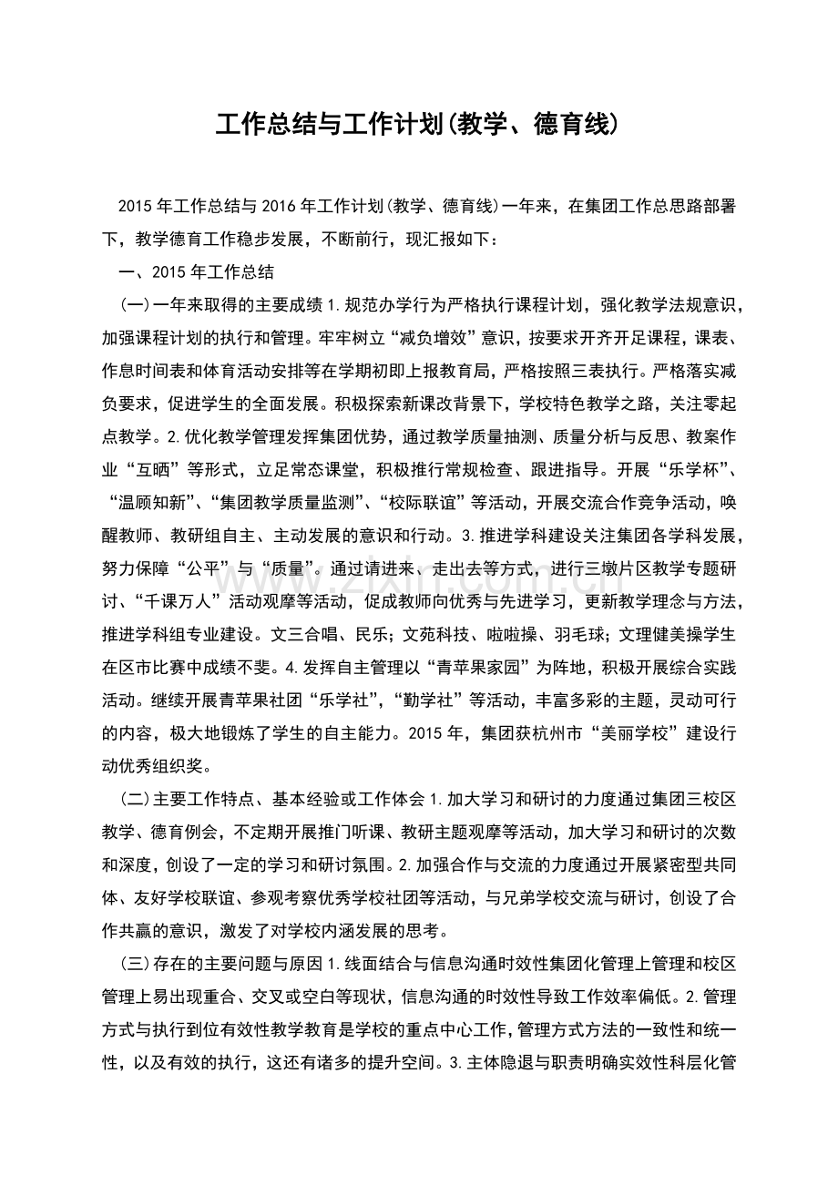 工作总结与工作计划(教学、德育线).docx_第1页