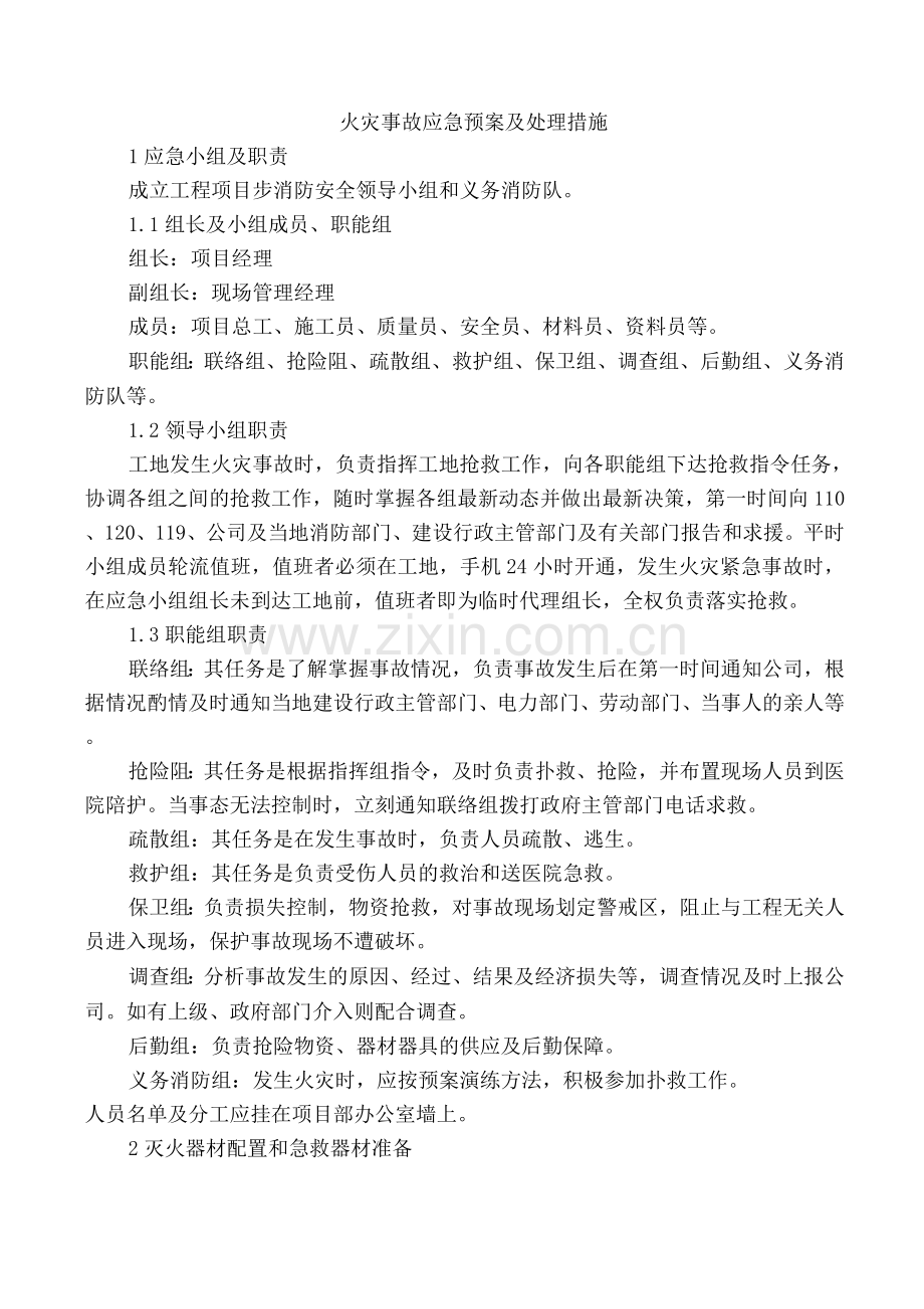 火灾事故应急预案及处理措施.docx_第1页