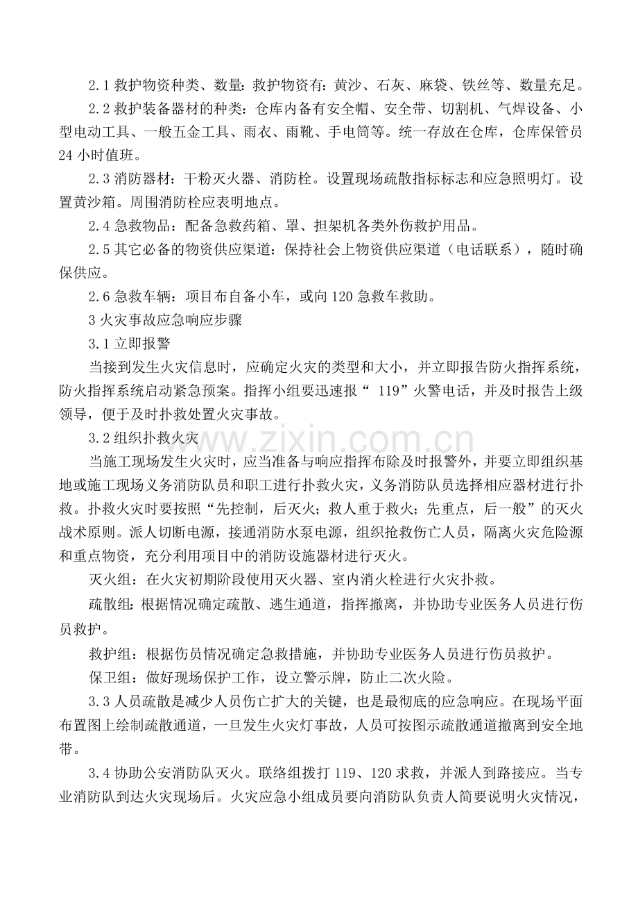 火灾事故应急预案及处理措施.docx_第2页