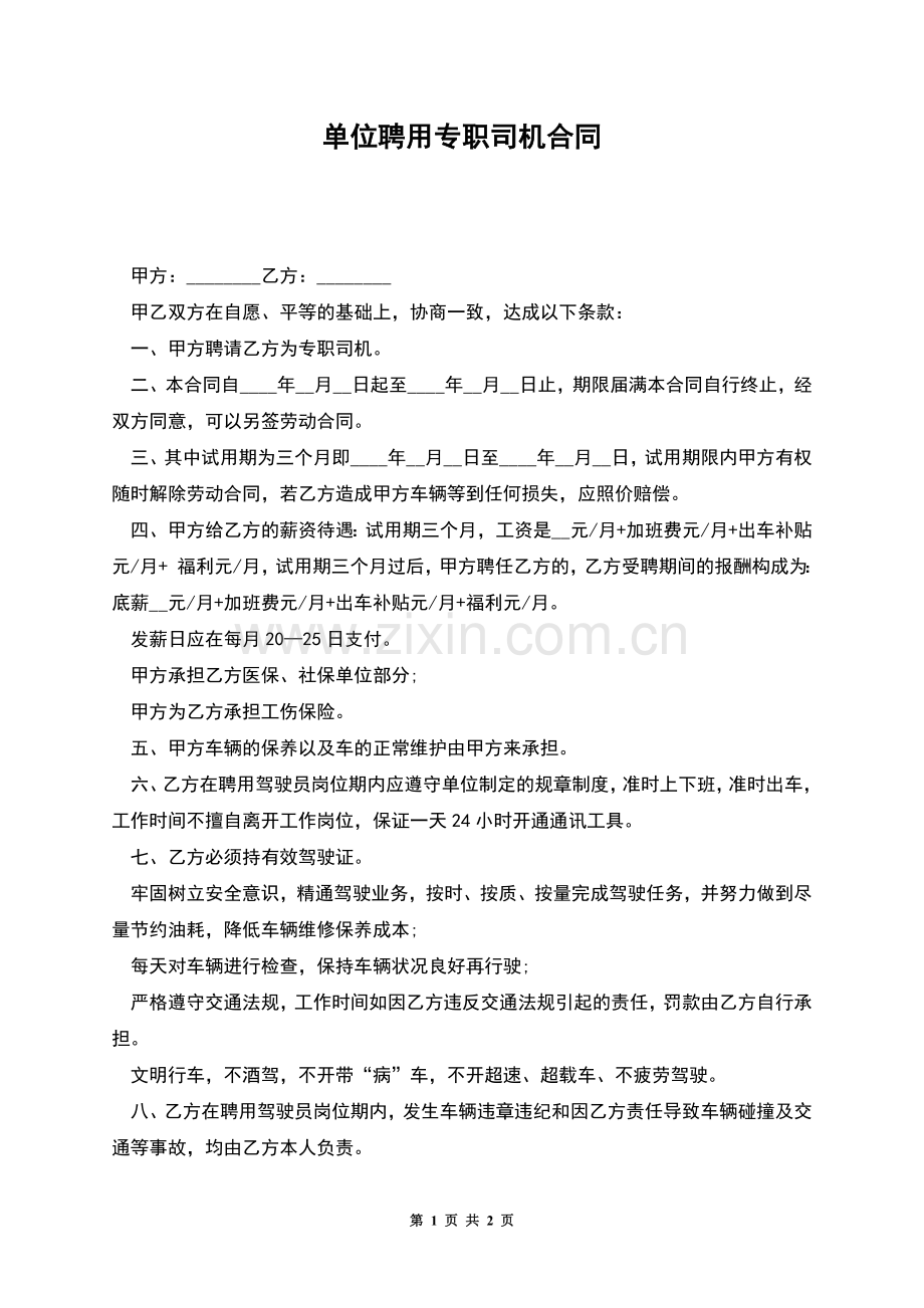 单位聘用专职司机合同.docx_第1页