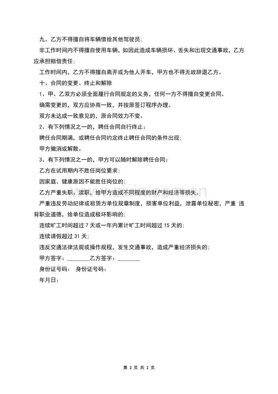 单位聘用专职司机合同.docx_第2页