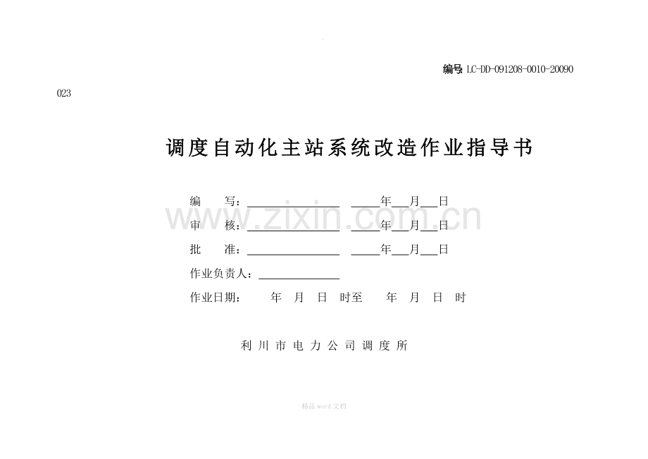 调度自动化主站系统改造作业指导书.doc_第1页