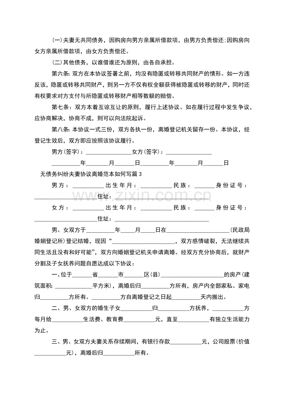 无债务纠纷夫妻协议离婚范本如何写(通用13篇).docx_第3页