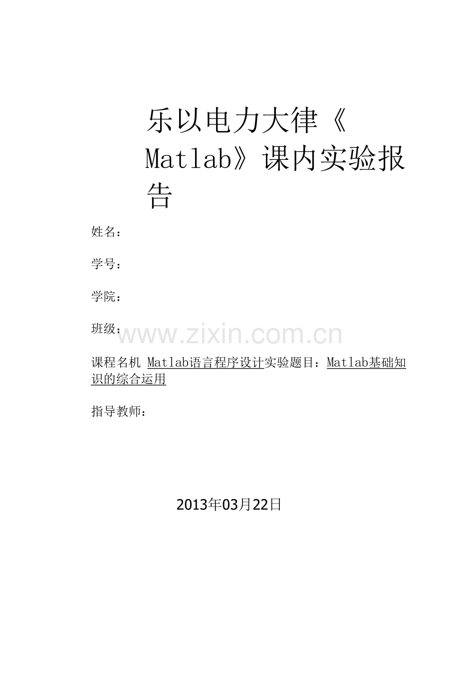 matlab课内实验(基础知识运用).docx_第1页