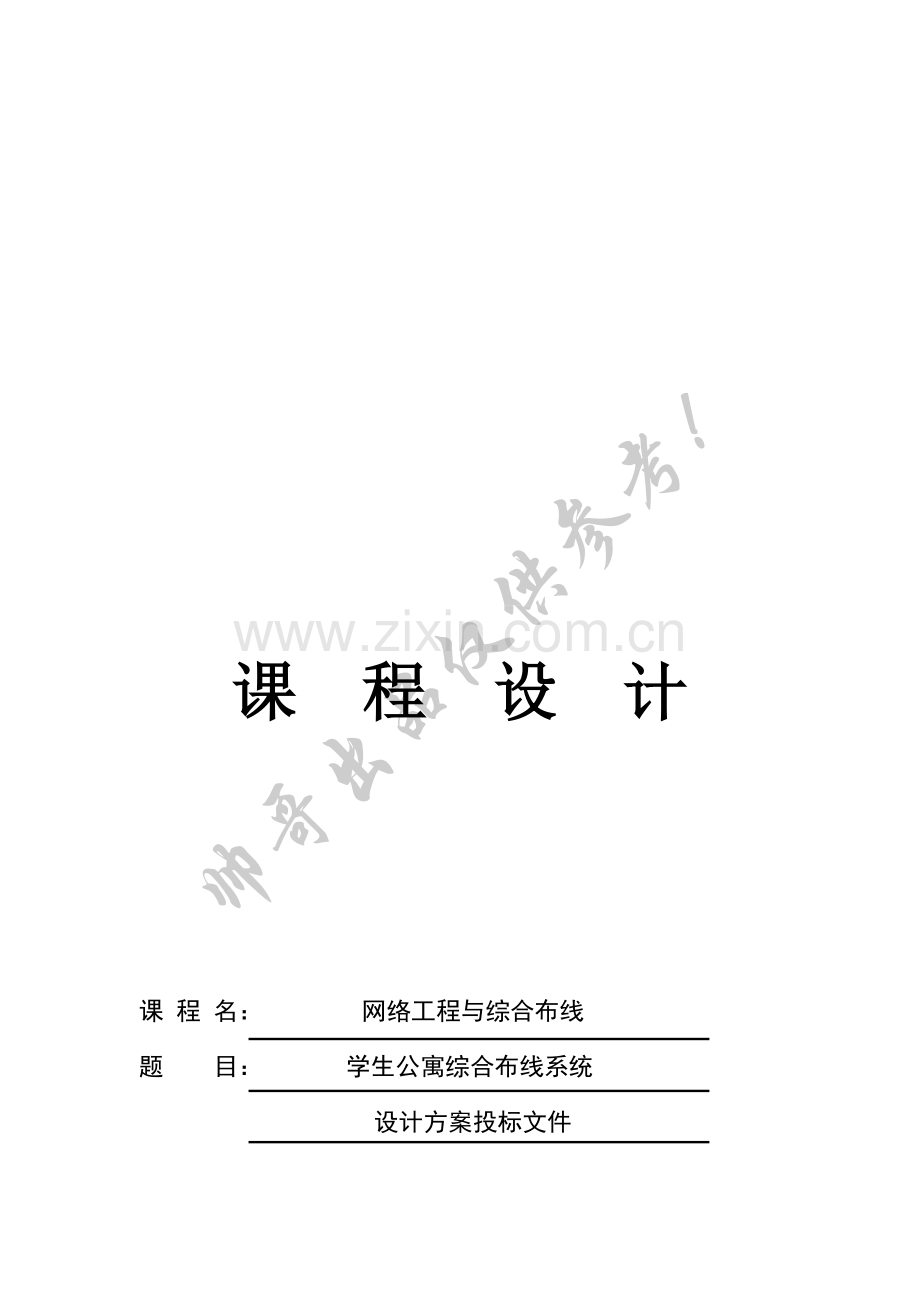 学生公寓综合布线系统设计方案及投标书.doc_第1页